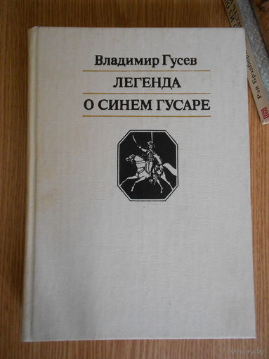 Гусев В.И. Легенда о синем гусаре.
