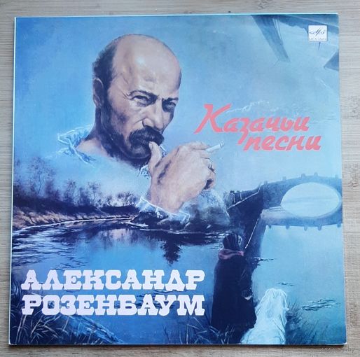 Александр Розенбаум - Казачьи песни