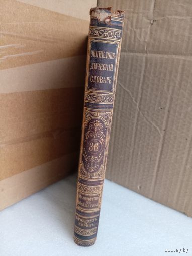 Энциклопедический словарь Т.36 1896г.
