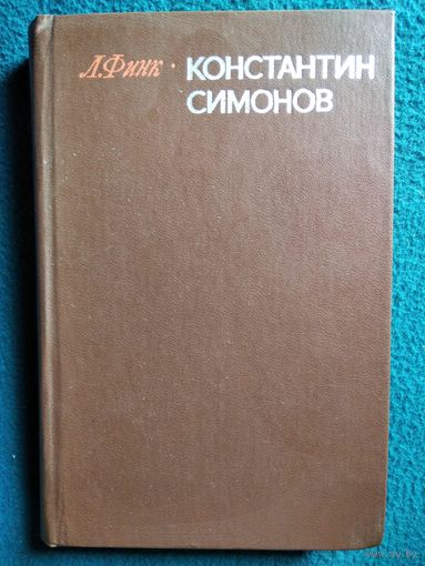 Л. Финк Константин Симонов Творческий путь