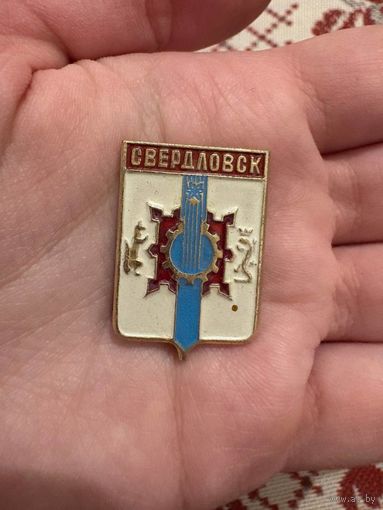 Свердловск