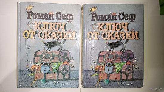 Роман Сеф ключ от сказки 2 книги