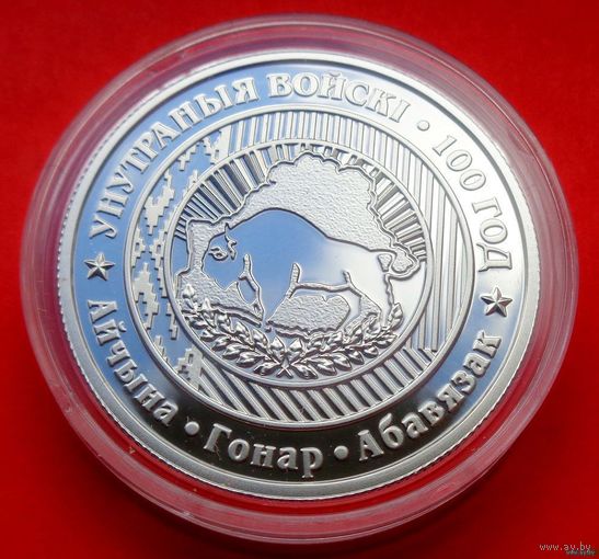 ТОРГ! 1 рубль Внутренние войска Беларуси. 100 лет! 2018! РЕДКАЯ! ВОЗМОЖЕН ОБМЕН!