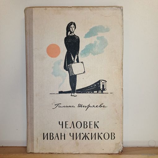 Г.Ширяева Человек Иван Чижиков