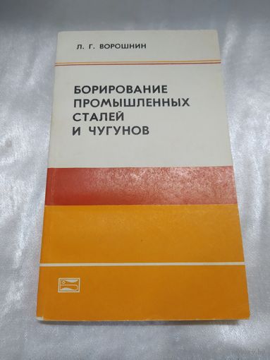 Борирование промышленных сталей и чугунов
