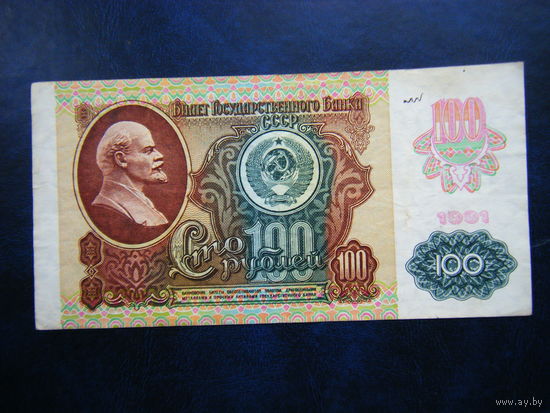 100 рублей 1991г. КЛ