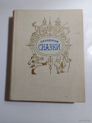 Ганс Христиан Андерсен  Сказки