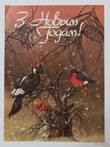 Сидорова С Новым годом 1992 малотиражная чистая открытка СССР (БССР, Беларусь)