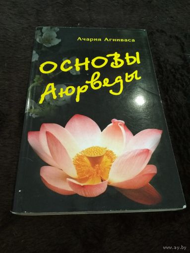 Основы Аюрведы