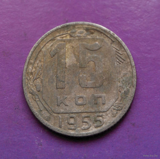 15 копеек 1955 года СССР #25