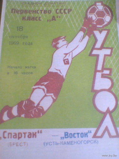 18.10.1969--Спартак Брест--Восток Усть-Каменогорск