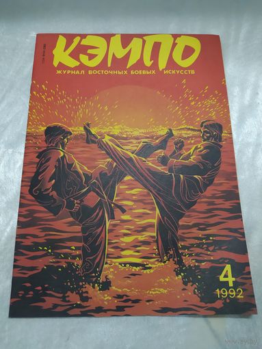 Кэмпо 4/1992