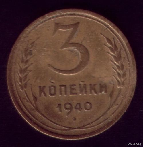 3 копейки 1940 год