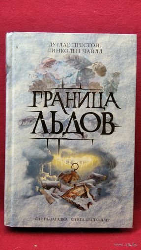 Д. Престон и др. Граница льдов // Серия: Книга-загадка, книга-бестселлер