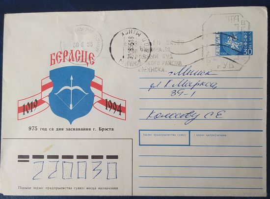 Беларусь 1994 герб Берестье, провизорий невиден.