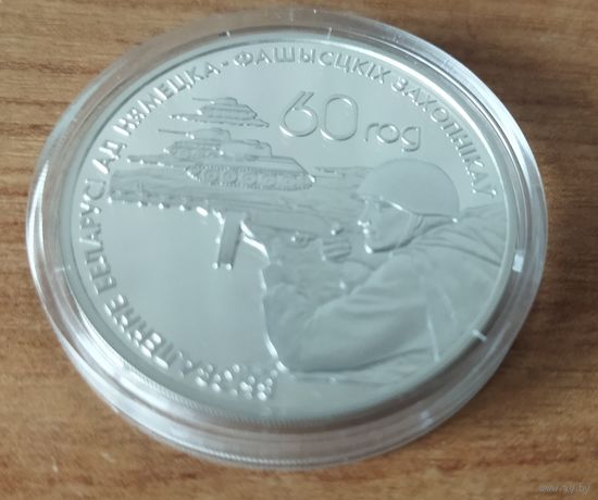 Серебро 0,925! Беларусь 20 рублей, 2004 60 лет освобождению - Воины-освободители