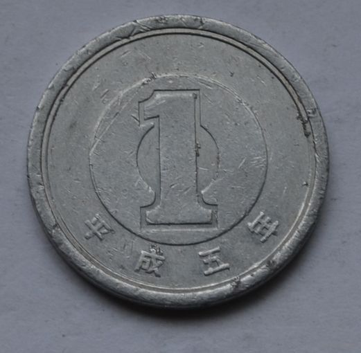 Япония, 1 йена 1993 г.