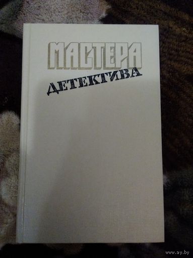 Мастера детектива