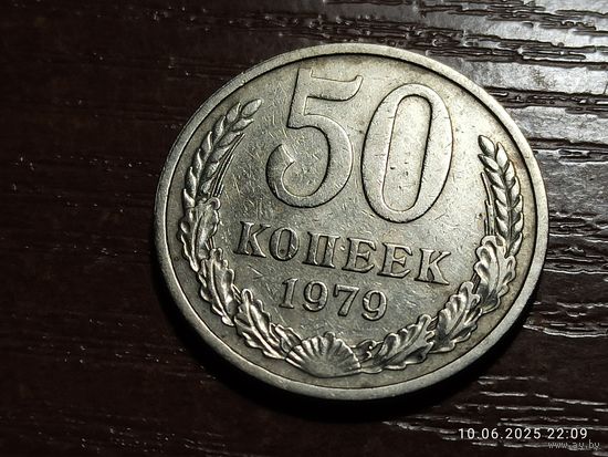 50 копеек 1979