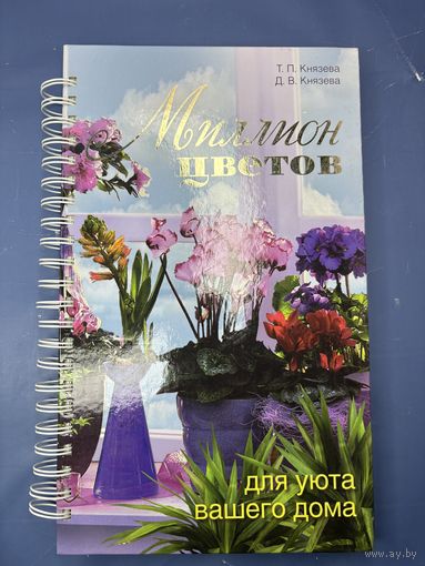 Миллион цветов для уюта вашего дома