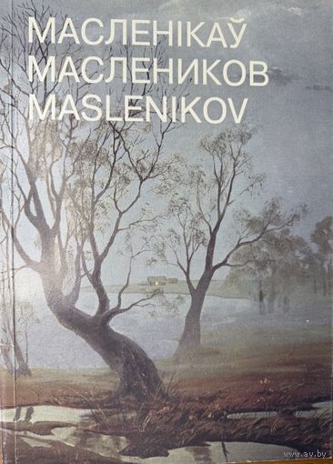 Павел Маслеников