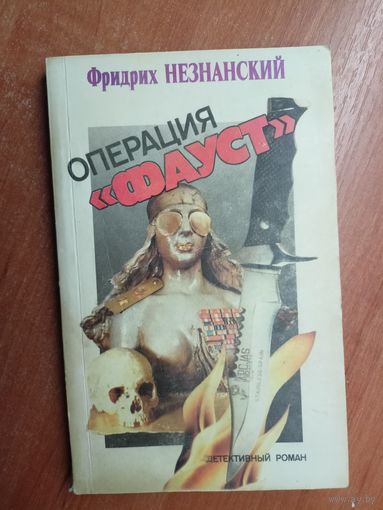 Фридрих Незнанский "Операция Фауст"