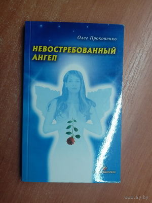 Олег Прокопенко "Невостребованный ангел" Подписана в дар автором. Тираж 300 экземпляров