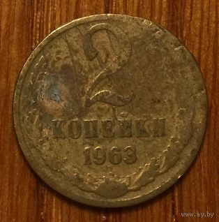 СССР 2 копейки 1963