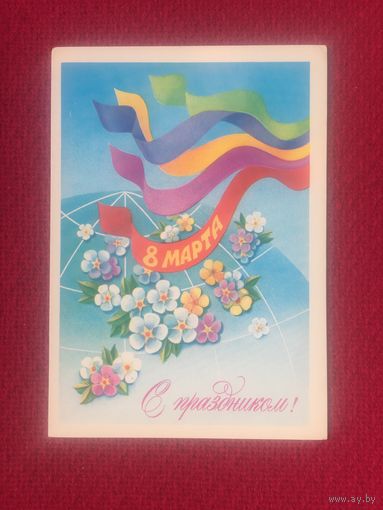С Праздником 8 Марта! Квавадзе. 1982 г.