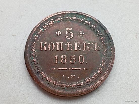 5 копеек 1850 год ЕМ.С рубля.