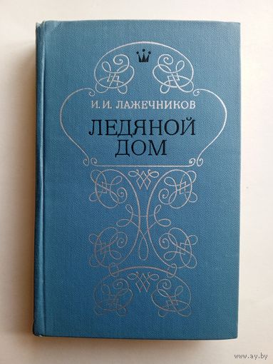 И.И.Лажечников -Ледяной Дом. Правда 1979 год.