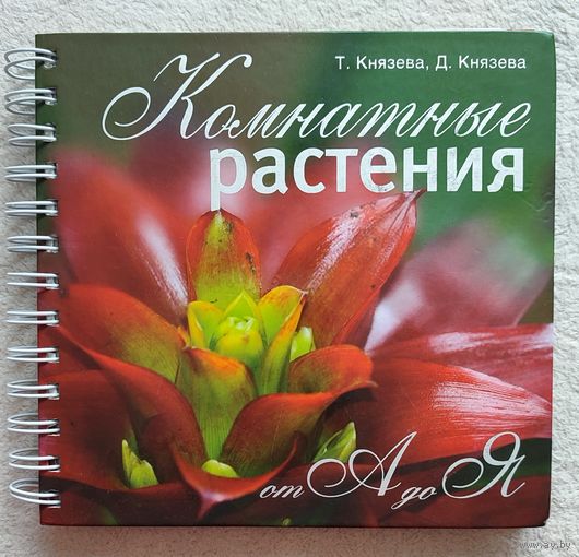 Комнатные растения от А до Я | Князева