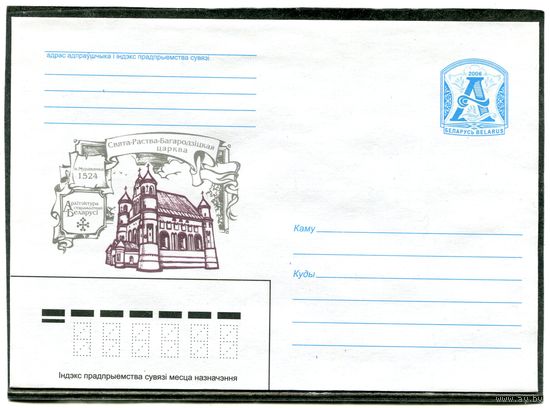 Беларусь 2006. ХМК. Конверт. Богородицкая церковь