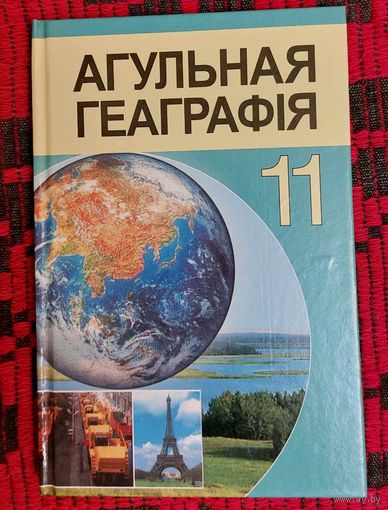 Агульная геаграфія. Падручнік 11 клас