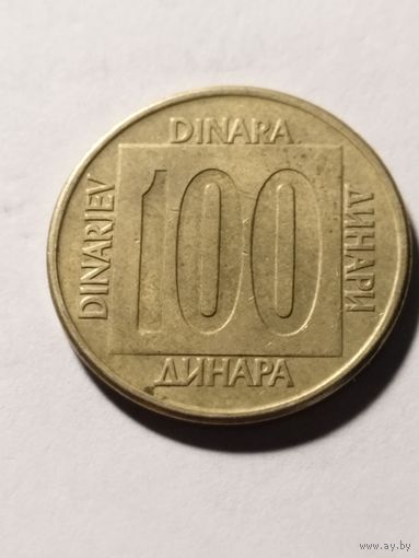 Югославия 100 динар 1989