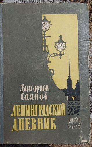 ЛЕНИНГРАДСКИЙ ДНЕВНИК, Виссарион Саянов. Лениздат, 1958