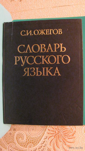 С.И.Ожегов "Словарь русского языка", 2003г.