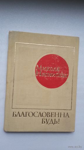 Мікола Нагнібіда. Благословенна будь! (на ўкраінскай мове)