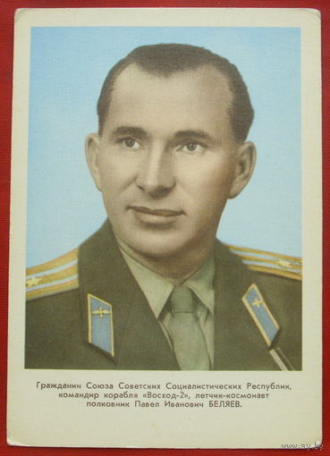 Беляев. Космонавт. 1965 года. Чистая. 1235.