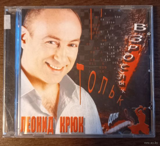 Леонид Крюк - Только для взролых