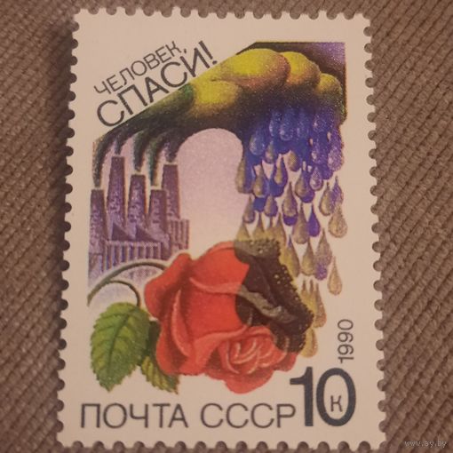 СССР 1990. Охрана природы. Марка из серии