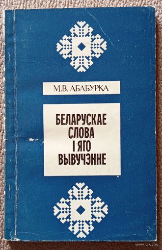 М.В. Абабурка Беларускае слова і яго вывученне 1986