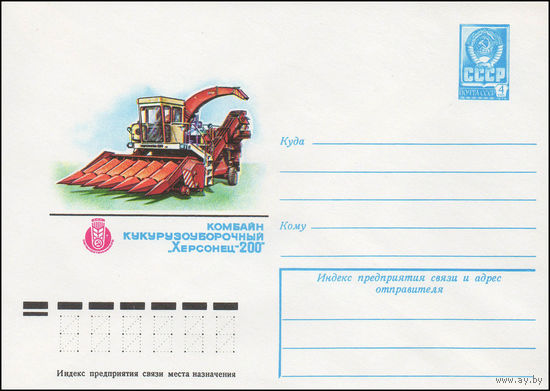 Художественный маркированный конверт СССР N 13007 (08.08.1978) СССР Сельхозтехника-78  Комбайн кукурузоуборочный "Херсонец-200"