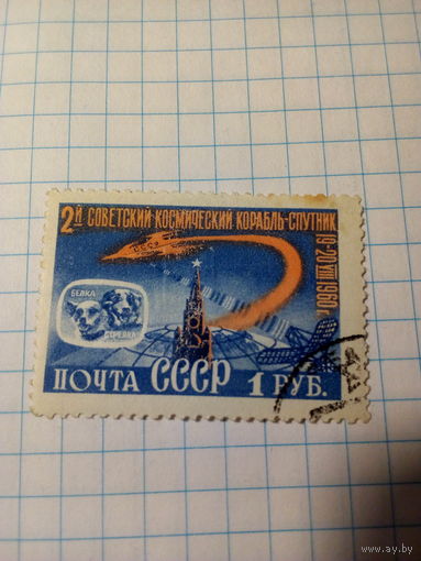 Марка СССР 1960