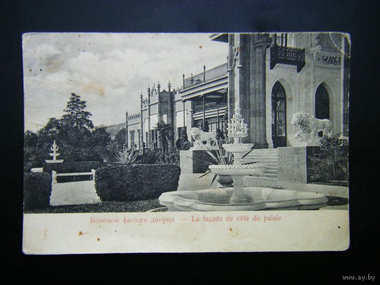 Открытка до 1917г. Крым. ВОРОНЦОВСКИЙ ДВОРЕЦ.