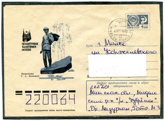 СССР 1976. ХМК. Конверт п.п. Памятник С.Есенину. Москва