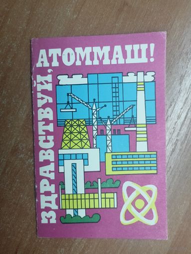 Брошюра "Здравствуй, Атоммаш!"