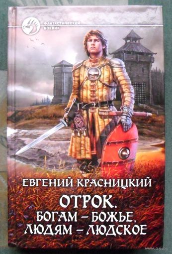 Отрок. Богам - божье, людям - людское. Евгений Красницкий. Серия Фантастический боевик.