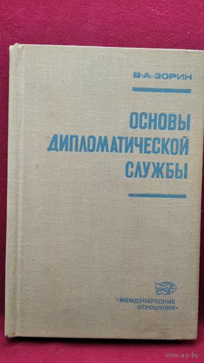В.А. Зорин. Основы дипломатической службы