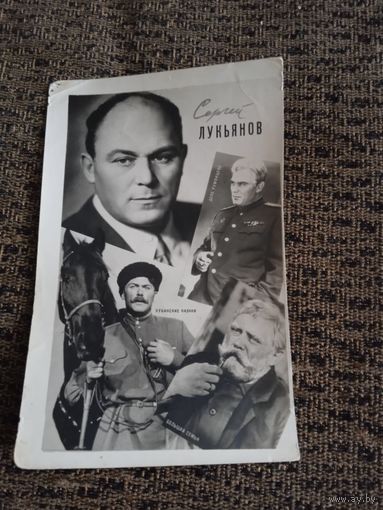 Актер С.Лукьянов.1962г